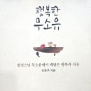 정찬주 《행복한 무소유》 – 법정 스님 말씀에서 찾은 사랑의 길 이미지