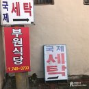 부원세탁 이미지