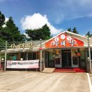 사해방흑돼지 | 제주도흑돼지짜장면,제주도 이색식당을 찾는다면 사해방에서 흑돼지짜장면을!사해방 솔직후기