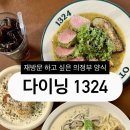 시민로 6번길 | [맛집] 또 가고 싶은 다이닝 1324 의정부양식맛집 내돈내산 후기