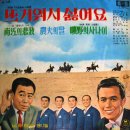 노총각 맘보 / 송해 (1967) 이미지