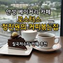 세븐일레븐 안성원곡본점 | 안성 베이커리 카페 [로스터스 정진원의 커피볶는집 원곡 본점] 칠곡저수지 카페 추천