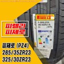 덕진방-16 | [전주 휠스톰] 람보르기니 우르스 S_피랠리 피제로 (PZ4) 285 35 23, 325 30 23인치 타이어 교체 장착 후기
