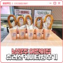 배화어린이집 | 간식차 츄러스 소떡소떡 회오리감자 부르는 비용, 방법 : 남양주 어린이집 츄러스 간식차 후기