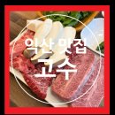 영등동-53 | [익산 한우 맛집] 고수 : 1++ 소고기 찐 맛집