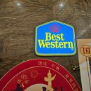 베스트호텔 | 중국 연태 옌타이 자유여행 호텔 추천 베스트웨스턴 위치 가격 후기