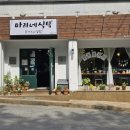 마리네식탁