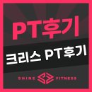 갈매 PT/ 크리스 PT 후기