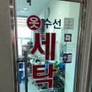 희망세탁수선 이미지