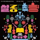 2024 지역문화 생활예술 활성화 지원사업 N개의 서울 x 관악동행 살롱 드 취향 네이버블로그