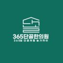 365단골한의원 이미지