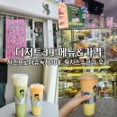 디저트39 메뉴 &amp; 가격 추천 음료 황치즈슈크림 후기
