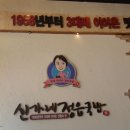 신가네정읍국밥광주수완점 이미지