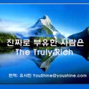 Difference between Rich and Poor... OBG 한 아이가 본 부자(富者)와 빈(貧)한자의 차이점. 이미지
