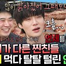 나 혼자 산다 엠뚜루마뚜루 차돌박이, 제비추리, 꽃게마요 먹으며 안재현 공격하는 친구들 영상 이미지