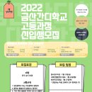 2022년 금산간디학교 고등과정 신입생 모집(1월 전형) 이미지