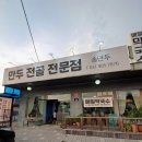 김포 월곶면 손만두 맛집 송만두 2024 블루리본 서베이