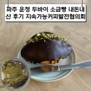 지속가능발전협의회 | 파주 운정 두바이 소금빵 맛집 내돈내산 후기 지속가능커피발전협의회