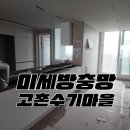 고촌읍 49평 미세방충망 미세촘촘망 모노필라멘트방충망 모헤어교체시공