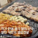 마송 | 김포 삼겹살 맛집 1티어, 마송 은광식당 생삼겹살 후기