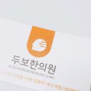 두보한의원 이미지
