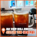 감성커피신포 | 신포시장 카페 쉬어가기 좋은 가성비 최강 감성커피