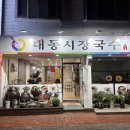 대동시장 | 김해대동맛집"대동시장국수" 방문 후기