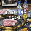 한림 - 북구 학사로 291 | 제주 서쪽 현지인 흑돼지 가성비 맛집 한림도새기 내돈내산 후기