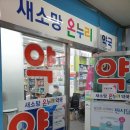 새소망약국 이미지
