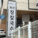 회산장칼국수 | [강릉 장칼국수 맛집] 🍜현지인이 줄 서서 먹는 깊은 맛, 회산장칼국수 솔직 후기 (주차, 웨이팅)✨