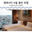 기린실내체육관 | 서울 호캉스 앰배서더 서울 풀만 호텔 이그제큐티브 트윈 기념일 특전 내돈내산