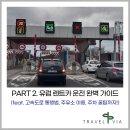 SK셀프 구암 주유소 인근 | [PART 2] 유럽 렌트카 운전 완벽 가이드 / 고속도로 통행법, 비넷 구매, 주유소 이용, 주차 꿀팁까지!