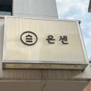 온센신당점