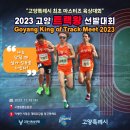 고양특례시 제1회 2023 고양 트랙왕 선발대회 이미지