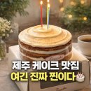 (주)티나인 | 제주도케이크맛집 티나케이크 후기, 당근케이크 진짜 맛있는 제주 공항 근처 카페