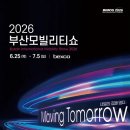 미래를 향한 시동, 「2026 부산모빌리티쇼」 개최 이미지