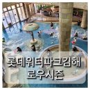 진양할인철물 | 롯데워터파크김해 로우시즌 겨울시즌 할인 주차 준비물 이용정보 (경남김해 실내 아이와가볼만한곳)