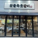 뒷골목돗갈비계산 이미지