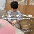 안산문화예술의전당 | 아이와 갈만한 곳 _ 이영란 감성체험 가루나무모래흙 안산 문화예술의 전당 다녀온 솔직후기 (1/19까지)