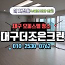휴포레명품크리닝 | 대구오피스텔청소 - 이시아폴리스협성휴포레 오피스텔 이사청소 현장 후기