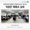 홍원연수원 | 직장인 재테크 알쓸신금 강의 후기 - 이앤씨컨설팅(신영와코루 16차) / 윤성애 금융경제교육