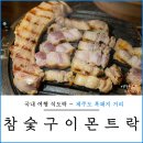 (주)참숯구이몬트락 | 제주도 흑돼지 참숯구이몬트락 찐 만족 제주도 흑돼지거리 제주 흑돼지 맛집