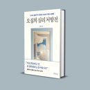 나를 찾는 오행심리 여행(자격증) | 오십의 심리 처방전 김은미, 40대 50대 60대 책 선물 추천