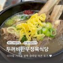 두꺼비한우정육식당 이미지