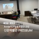 도란도란 주말 이야기교실 | 신문박물관 토요놀이교실과 신문만들기 체험 후기