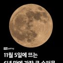 슈퍼문/행시 이미지