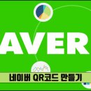 네이버 QR코드 만들기 이미지