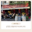 팔발라(FALBALAS) 이미지