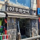부원상사 이미지