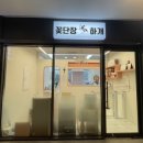 꽃단장하개 이미지